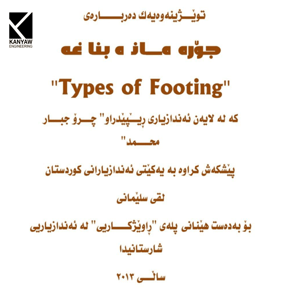 جۆرەکانی بناغە   